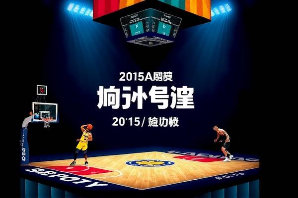 2015nba西赛完整视频录像,2015nba西部决赛数据